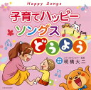 【国内盤CD】子育てハッピーソングス〜どうよう[2枚組]