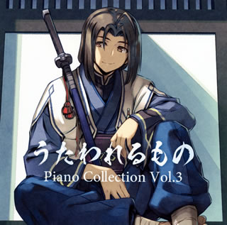 【国内盤CD】【新品】「うたわれるもの」Piano Collection Vol.3