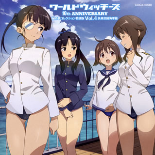 【国内盤CD】【新品】ワールドウィッチーズシリーズ10周年記念 秘め歌コレクション特別版 Vol.4 扶桑皇国海軍篇