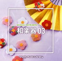 【国内盤CD】【新品】NTVM Music Library 楽器編 和楽器03