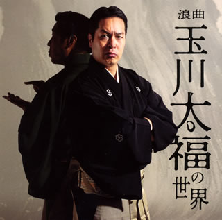 【国内盤CD】玉川太福 ／ 浪曲 玉川太福の世界 「若き日の大浦兼武」「青龍刀権次(二) 召し捕り」「天保水滸伝 鹿島の棒祭り」