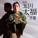 【国内盤CD】【新品】玉川太福 / 浪曲 玉川太福の世界 地べたの二人「おかず交換」「道案内」「配線ほどき」「湯船の二人」