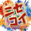 【国内盤CD】「ニセコイ」オリジナル・サウンドトラック ／ 高見優，信澤宣明，大隅知宇