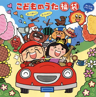 【国内盤CD】こどものうた 福袋〜歌って遊んで笑っちゃおう!(みんなでドライブ編)[2枚組]