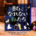【国内盤CD】「獣になれない私たち」オリジナル・サウンドトラック ／ 平野義久