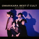 【国内盤CD】オワリカラ ／ OWARIKARA BEST OF CULT 2010-2018〜オワリカラの世界〜