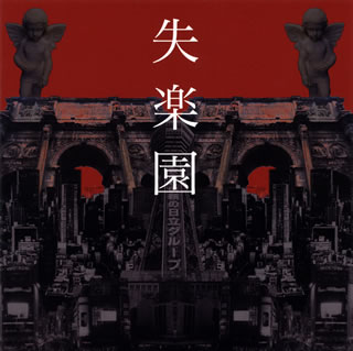 【国内盤CD】【新品】シェルミィ ／ 失楽園