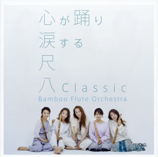 【国内盤CD】Bamboo Flute Orchestra ／ 尺八Classic