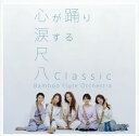 【国内盤CD】【新品】Bamboo Flute Orchestra / 尺八Classic