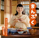 【国内盤CD】【新品】連続テレビ小説「まんぷく」オリジナル・サウンドトラック / 川井憲次