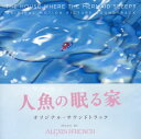 【国内盤CD】【新品】「人魚の眠る家」オリジナル・サウンドトラック / アレクシス・フレンチ
