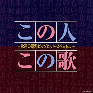 【国内盤CD】決定盤 この人この歌〜永遠の昭和ビッグヒット・スペシャル〜[2枚組]