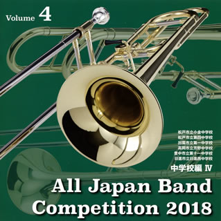 【国内盤CD】【新品】全日本吹奏楽コンクール2018Vol.4〈中学校編4〉