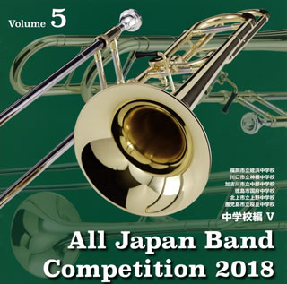 【国内盤CD】【新品】全日本吹奏楽コンクール2018Vol.5〈中学校編5〉