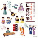 【国内盤CD】【新品】「伝統邦楽 特選シリーズ」まずはここから伝統邦楽