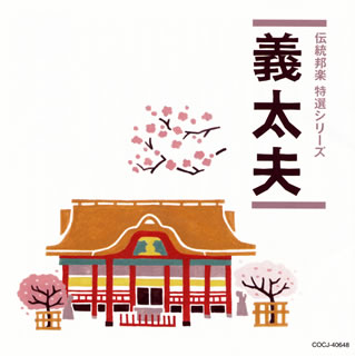 【品番】　COCJ-40648【JAN】　4549767055435【発売日】　2018年12月26日【収録内容】〈「菅原伝授手習鑑」道明寺の段〉(1)聞かして出でゝ行く(2)宿祢太郎も御見立て(3)やゝ時移れば(4)輿に先立つ警固が大声(5)丞相重ねて(6)輝国四方を打ち眺め(7)「名残りは尽きず御暇」と【関連キーワード】デントウ・ホウガク・トクセン・シリーズ・ギダユウ|キカシテ・イデテユク|スクネ・タロウモ・オミタテ|ヤヤ・トキ・ウツレバ|キョウニ・サキダツ・ケイゴガ・オオゴエ|ジョウショウ・カサネテ|テルクニ・ヨモヲ・ウチナガメ|ナゴリハ・ツキズ・オイトマト