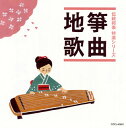 【国内盤CD】【新品】「伝統邦楽 特選シリーズ」筝曲 / 地歌