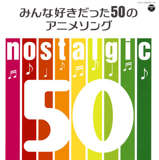 【国内盤CD】nostalgic〜みんな好きだった50のアニメソング〜[2枚組]