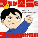 【国内盤CD】誰もが勇気を忘れちゃいけない〜大事なことはすべて阿久悠が教えてくれた〜[2枚組]