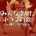 【国内盤CD】みんな愛したドラマの歌〜俺たちの旅〜