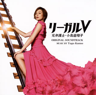 【国内盤CD】【新品】「リーガルV～元弁護士・小鳥遊翔子～」オリジナル・サウンドトラック ／ 菅野祐悟