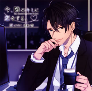 【国内盤CD】【新品】「今,隣のキミに恋をする。」CASE4 日向傑 / 日向傑(CV:平川大輔)