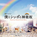 【国内盤CD】【新品】「僕とシッポと神楽坂」ORIGINAL SOUNDTRACK / 林ゆうき