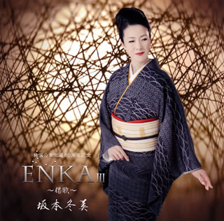演歌の名曲をカヴァーするシリーズ第3弾。全曲秀逸なアレンジが聴きどころだが、なかでも冒頭曲「港町ブルース」のブルース・ジャズは原曲を超えるかのよう。ピアノ・トリオとブルースハープのバックで坂本冬美がしっかり演歌を歌いあげる。「噂の女」は絶品のジャズ・バラード。★(霜)【品番】　UPCY-7552【JAN】　4988031311691【発売日】　2018年12月05日【収録内容】(1)港町ブルース(2)女のブルース(3)ふたりの旅路(4)大阪ラプソディー(duet with マルシア)(5)空港(6)ふりむけばヨコハマ(7)噂の女(8)望郷(9)火の国の女(10)君こそわが命【関連キーワード】坂本冬美|サカモトフユミ|エンカ・3・サイカ|ミナトマチ・ブルース|オンナノ・ブルース|フタリノ・タビジ|オオサカ・ラプソディー|クウコウ|フリムケバ・ヨコハマ|ウワサノ・オンナ|ボウキョウ|ヒノクニノ・オンナ|キミコソ・ワガ・イノチ