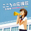 【国内盤CD】こころの応援歌〜合唱版 ダイナミック琉球・パプリカ・YELL[2枚組]