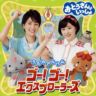 2013年にNHK BSプレミアムにて放送開始した『おとうさんといっしょ』のベスト・アルバム。「ゴー!ゴー!エクスプローラーズ」「お父さんはこどもだった」などを収録している。【品番】　PCCG-01756【JAN】　4988013723719【発売日】　2019年02月06日【収録内容】(1)ゴー!ゴー!エクスプローラーズ(2)てをふろう(3)ガッタン&ゴットン(4)きみはぼくのともだち(5)お父さんはこどもだった(6)☆ピンクドラゴンのでんせつ(7)わたくしはタクシー(8)E7系っていいな(9)パパふんじゃった(10)あいうえおじさん(11)ティンガリング♪ダンス(12)ねがおにありがとう(13)でんでんのうた(14)おねだり侍(15)あそびたいそう(第2)(16)青空のゴーサイン(17)ながれぼし(ゆめちゃんギターVer.)(18)Happy Birthday To You(ゆめちゃんギターVer.)【関連キーワード】オトウサント・イッショ・ウタノ・アルバム・ゴー・ゴー・エクスプローラーズ|ゴー・ゴー・エクスプローラーズ|テヲ・フロウ|ガッタン・アンド・ゴットン|キミハ・ボクノ・トモダチ|オトウサンハ・コドモダッタ|ピンク・ドラゴンノ・デンセツ|ワタクシハ・タクシー|E7ケイッテ・イイナ|パパ・フンジャッタ|アイウエオジサン|ティンガリング・ダンス|ネガオニ・アリガトウ|デンデンノ・ウタ|オネダリザムライ|アソビ・タイソウ|アオゾラノ・ゴー・サイン|ナガレボシ|ハッピー・バースデイ・トゥ・ユー