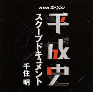 【国内盤CD】【新品】千住明 / NHKスペシャル「平成史 スクープドキュメント」千住明