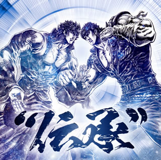 【国内盤CD】「北斗の拳」35th Anniversary Album 