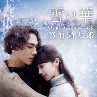 【国内盤CD】「雪の華」Original Soundtrack ／ 葉加瀬太郎