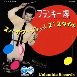 【国内盤CD】【新品】フランキー堺とシティ・スリッカーズ / スパイク・ジョーンズ・スタイル