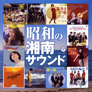 【国内盤CD】昭和の湘南サウンド