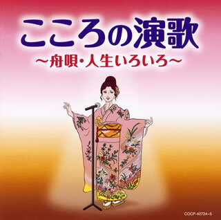 【国内盤CD】こころの演歌〜舟唄・人生いろいろ〜[2枚組]