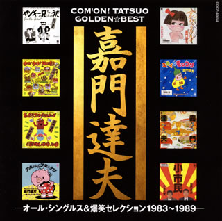 【国内盤CD】嘉門達夫 ／ ゴールデン☆ベスト-オール・シングルス&爆笑セレクション1983〜1989-