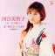 【国内盤CD】【新品】河合美智子(オーロラ輝子) / ゴールデン☆ベスト~夫婦みち~ 2,420円
