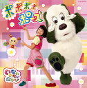 【国内盤CD】【新品】「いないいないばあっ!」〜ポポポポポーズ