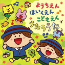 【国内盤CD】【新品】コロムビアキッズ ようちえん ほいくえん こどもえんでうたううた