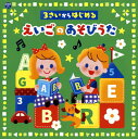 【国内盤CD】コロムビアキッズ 3さいからはじめる えいごのあそびうた