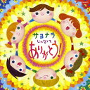 【国内盤CD】【新品】コロムビアキッズ サヨナラじゃなくて ありがとう!