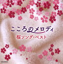 【国内盤CD】【新品】こころのメロディ~桜ソング・ベスト