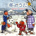 【国内盤CD】由紀さおり 安田祥子 ／ 童謡唱歌「冬のうた」