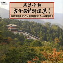 【国内盤CD】【新品】名流吟詠 古今名詩特選集 第47集~2019年度クラウン全国吟詠コンクール課題吟1