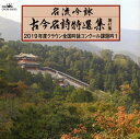 2019年度クラウン全国吟詠コンクールの課題吟集の第1集。李白の七言絶句「汪倫に贈る」、頼山揚の五言絶句「母を憶う」から石川啄木の短歌「やわらかに」まで、全国の流派の家元による名吟詠20曲が味わえる。腕(喉)自慢が入賞をめざして稽古に励む姿が浮かぶ。(霜)【品番】　CRCM-60093【JAN】　4988007286923【発売日】　2019年02月20日【収録内容】(1)小督の局(星野紫虹)(2)亡友月照十七回忌辰の作(中山緑山)(3)母を憶う(為国藍洲)(4)やわらかに(山岡桜山)(5)山行(小藤華山)(6)清明(中川岳湧)(7)汪倫に贈る(白神綱風)(8)勧学(折田神愁)(9)城山(森宗呀城)(10)弘道館に梅花を賞す(桑原泰仙)(11)箱根路を(中田吟輝)(12)寒夜の即事(中山優堂)(13)漢江(岡崎雄光)(14)宝船(川牧岳)(15)法庫門営中の作(光銭鳳朱)(16)落花(秋元瑛山)(17)烏江亭に題す(稲垣紫衣)(18)海に泛ぶ(佐々野玲岳)(19)梅花(鈴木媛水)(20)感有り(近藤詩峰)【関連キーワード】メイリュウ・ギンエイ・ココン・メイシ・トクセンシュウ・ダイ47シュウ・2019ネンド・クラウン・ゼンコク・ギンエイ・コンクール・カダイ・ギン・1|コゴウノツボネ|ボウユウ・ゲッショウ・ジュウシチカイキ・シンノ・サク|ハハヲ・オモウ|ヤワラカニ|サンコウ|セイメイ|オウリンニ・オクル|カンガク|シロヤマ|コウドウカンニ・バイカヲ・ショウス|ハコネジヲ|カンヤノ・ソクジ|カンコウ|タカラブネ|ホウコモン・エイチュウノ・サク|ラッカ|ウコウテイニ・ダイス|ウミニ・ウカブ|バイカ|カン・アリ