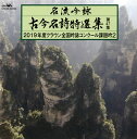 【国内盤CD】【新品】名流吟詠 古今名詩特選集 第47集〜2019年度クラウン全国吟詠コンクール課題吟2