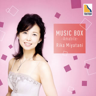 【国内盤CD】【新品】音楽の玉手箱Vol.3-アマービレ- 宮谷理香(P)