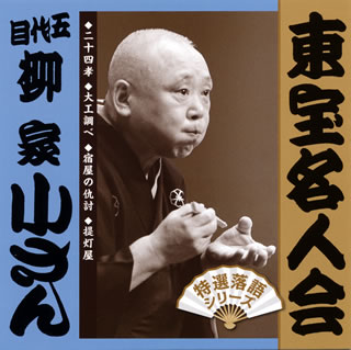 五代目小さん70歳前後の東宝名人会の高座から4席。「宿屋の仇討」「提灯屋」は83年、「大工調べ」は84年、「二十四孝」は89年の音源。登場人物の語り分け、場面転換の巧みさなど、見事な間合いで聴きてを包み込んでしまう。その空気感がたまらない。円熟の境を迎えた確かな藝を堪能できる。(康)【品番】　FRCA-1290〜1【JAN】　4511760003126【発売日】　2019年02月20日【収録内容】［1］(1)二十四孝(2)大工調べ［2］(1)宿屋の仇討(2)提灯屋【関連キーワード】五代目柳家小さん|5ダイメ・ヤナギヤコサン|トウホウ・メイジンカイ・ゴダイメ・ヤナギヤ・コサン|ニジュウシコウ|ダイク・シラベ|ヤドヤノ・アダウチ|チョウチンヤ