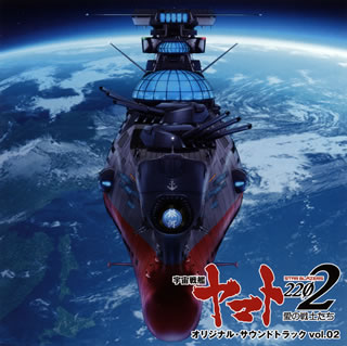 【国内盤CD】「宇宙戦艦ヤマト2202 愛の戦士たち」オリジナル・サウンドトラック vol.2 ／ 宮川彬良[2枚組]